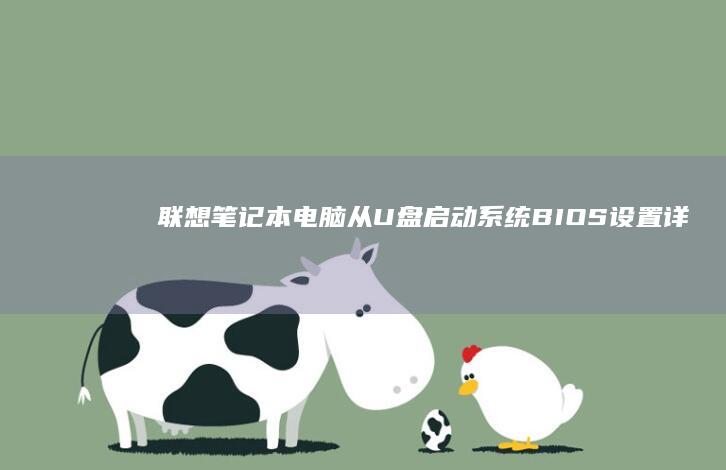 联想笔记本电脑从U盘启动系统：BIOS设置详细指南 (联想笔记本电脑黑屏打不开怎么办)