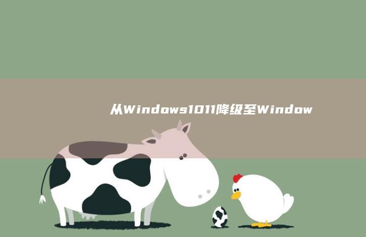 从Windows 10/11降级至Windows 7的联想笔记本专属指南 (从windows质量更新中排除驱动程序)