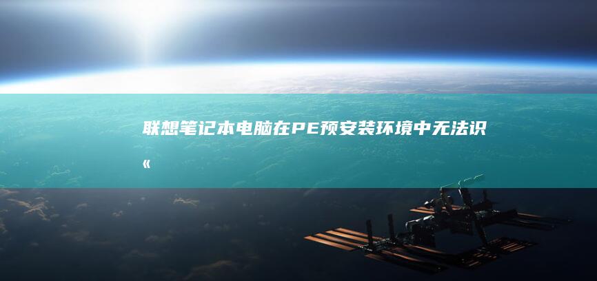 联想笔记本电脑在PE（预安装环境）中无法识别鼠标的问题及解决方案 (联想笔记本电脑)
