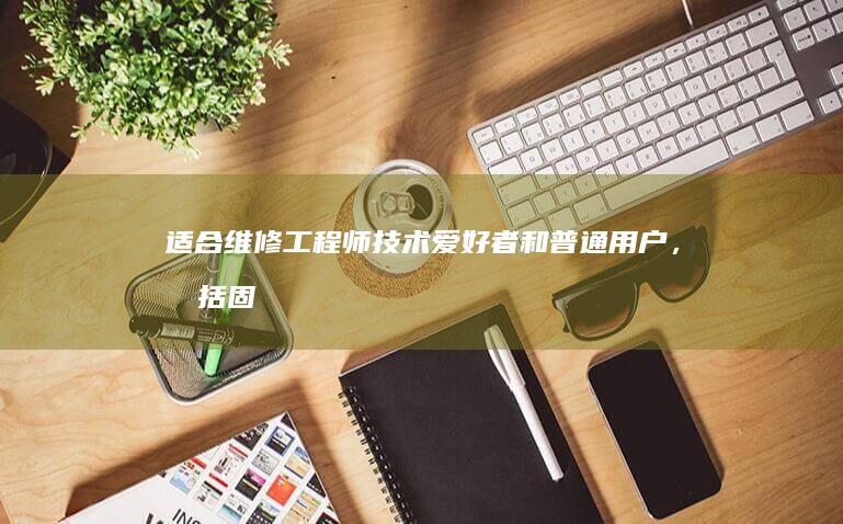 适合维修工程师、技术爱好者和普通用户，包括固件检测和完整除尘步骤 (适合维修工程商务车的车型)