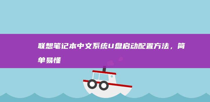 联想笔记本中文系统U盘启动配置方法，简单易懂 (联想笔记本中间红色按键是什么用)