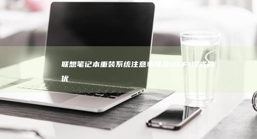 联想笔记本重装系统注意事项及UEFI模式的优势解析 (联想笔记本重装系统按f几)