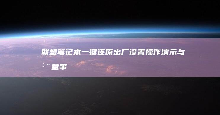 联想笔记本一键还原出厂设置：操作演示与注意事项 (联想笔记本一键恢复怎么操作)
