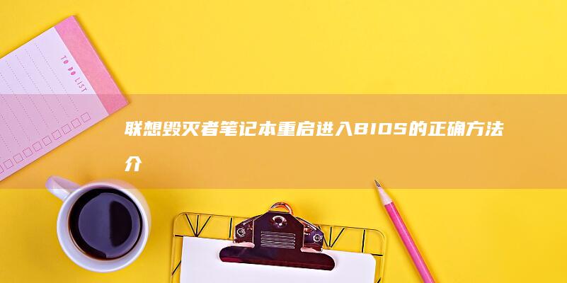 联想毁灭者笔记本重启进入BIOS的正确方法介绍 (联想毁灭者笔记本)