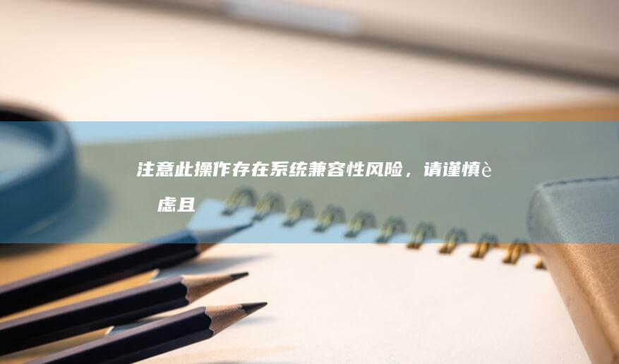 注意：此操作存在系统兼容性风险，请谨慎考虑且风险自担 (注意:此操作会设置群组与所有子项 WeakAuras.re)