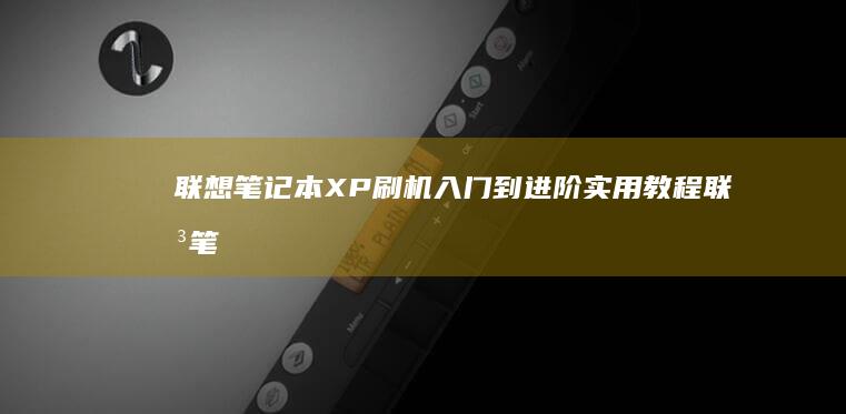 联想笔记本XP刷机入门到进阶实用教程 (联想笔记本x1 carbon)