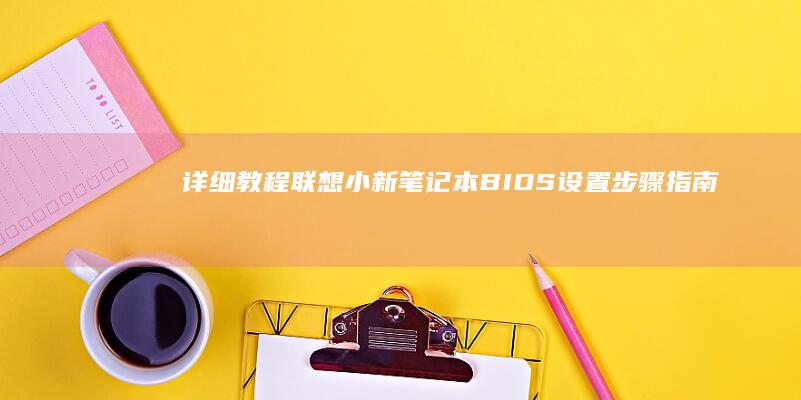 详细教程：联想小新笔记本BIOS设置步骤指南 (联y fi)