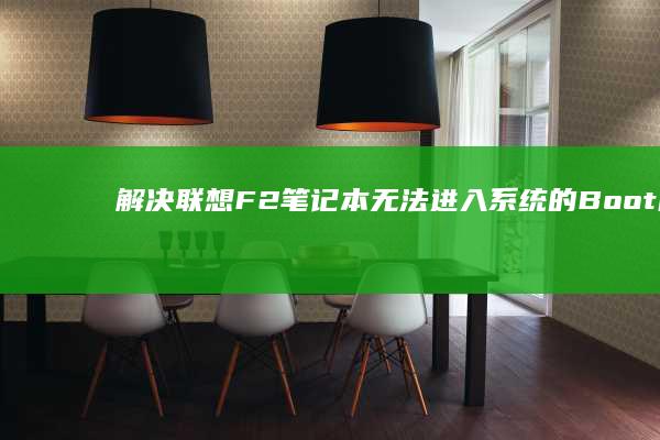解决联想F2笔记本无法进入系统的Boot问题 (电脑开机后白屏进入不了桌面怎么解决联想)