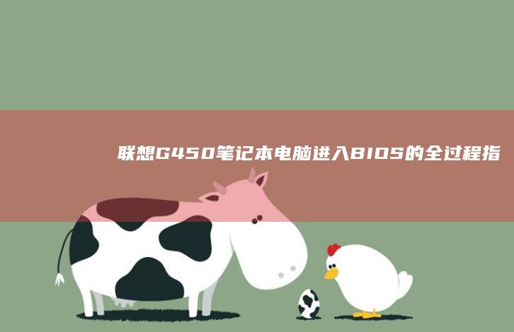 联想G450笔记本电脑进入BIOS的全过程指南 (联想g450回收价格)