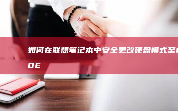 如何在联想笔记本中安全更改硬盘模式至IDE (如何在联想笔记本上安装打印机)