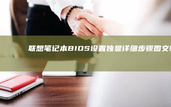联想笔记本BIOS设置独显：详细步骤图文教程，更高效开启独立显卡，适用于旧款与新款联想笔记本电脑，适合游戏玩家与图形工作者必备 (联想笔记本bios怎么进入)
