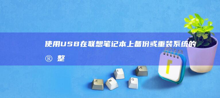 使用USB在联想笔记本上备份或重装系统的完整指南 (使用usb设备)