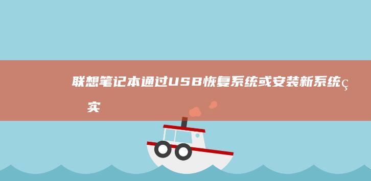 联想笔记本通过USB恢复系统或安装新系统的实用技巧 (联想笔记本通电不开机)