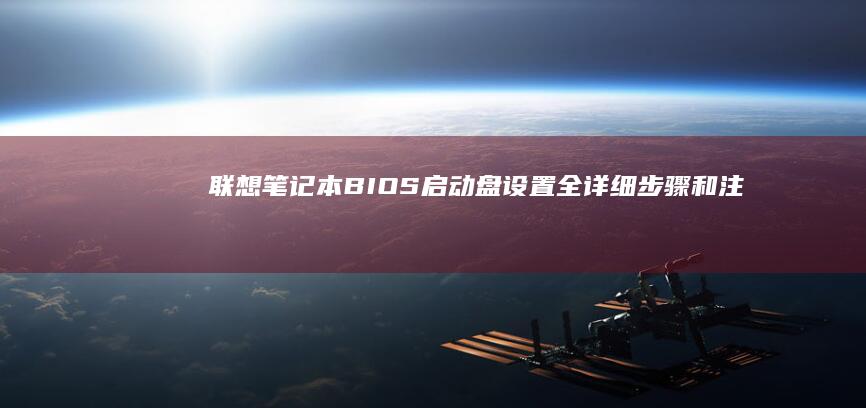 联想笔记本BIOS启动盘设置：全详细步骤和注意事项 li> (联想笔记本boot设置)