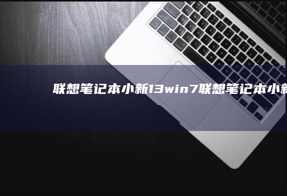 联想笔记本小新13win7 (联想笔记本小新14)