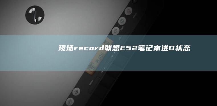 现场-record:联想E52笔记本进D状态的排查与解决 (现场recation)