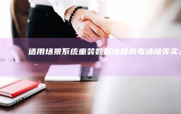 适用场景：系统重装、数据恢复、病毒清除等实用技巧 (适用场景是什么意思)