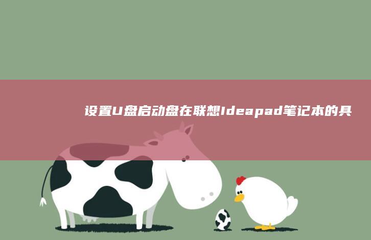 设置U盘启动盘在联想Ideapad笔记本的具体方法有哪些？ (设置u盘启动为第一启动)