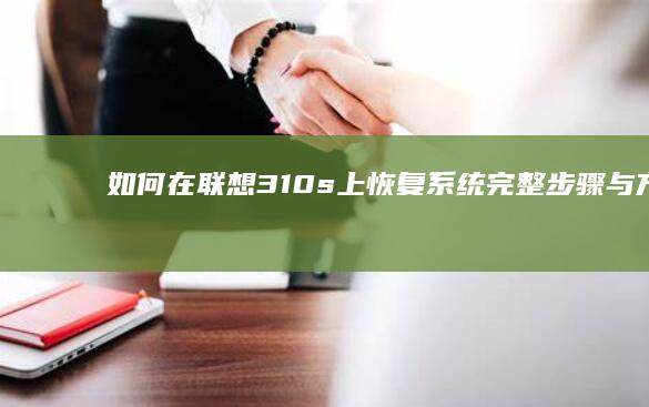 如何在联想310s上恢复系统：完整步骤与方法 (如何在联想电脑上下载软件)