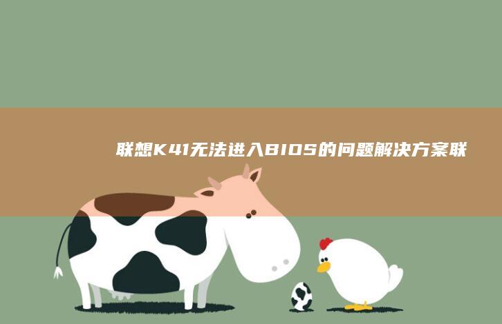 联想K41无法进入BIOS的问题解决方案 (联想k41无线开关在哪里)
