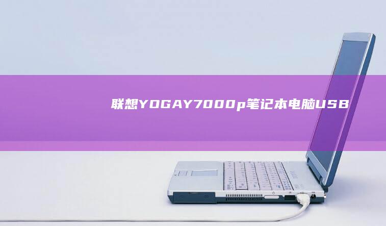 联想(YOGA) Y7000p笔记本电脑USB接口 (联想yoga)