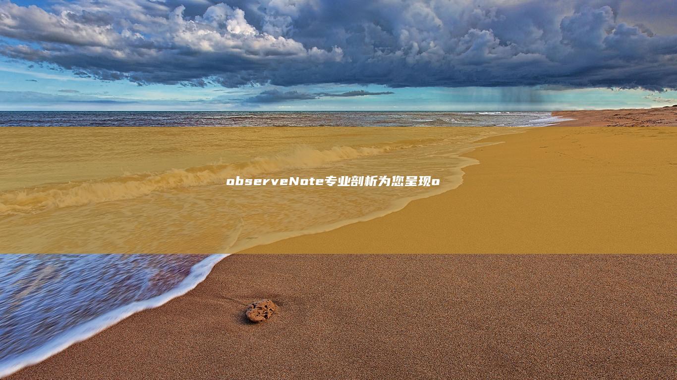 observeNote：专业剖析为您呈现 (observation)