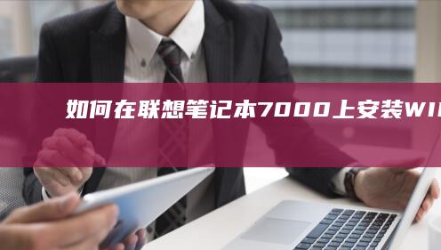 如何在联想笔记本7000上安装WIN7操作系统 (如何在联想笔记本上安装打印机)