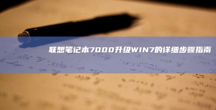 联想笔记本7000升级WIN7的详细步骤指南 (联想笔记本700-151sk)