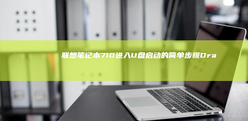 联想笔记本710进入U盘启动的简单步骤 Drakehl (联想笔记本700-151sk)