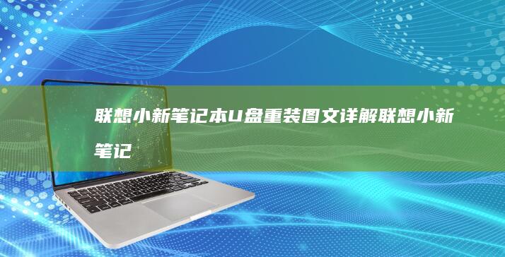联想小新笔记本U盘重装图文详解 (联想小新笔记本)