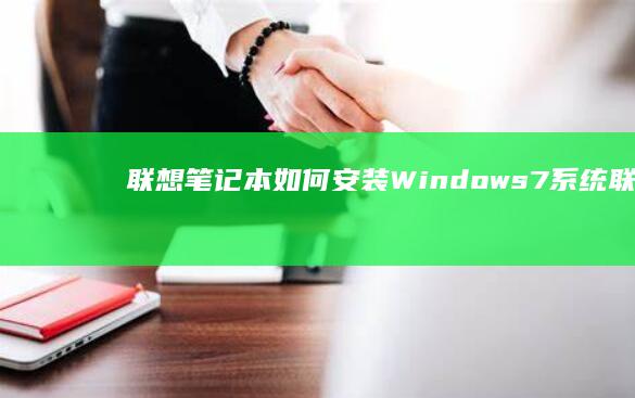 联想笔记本如何安装Windows 7系统 (联想笔记本如何进入bios)