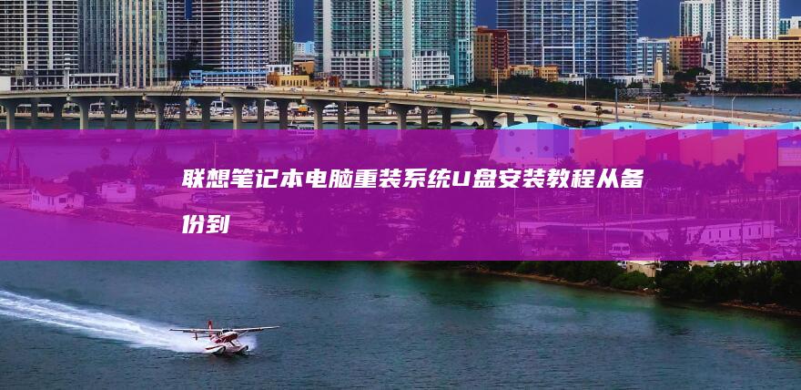 联想笔记本电脑重装系统U盘安装教程：从备份到驱动完全手撸 (联想笔记本电脑)