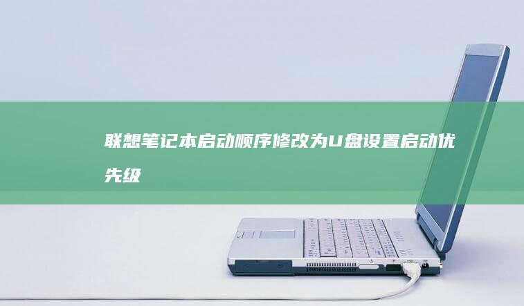 联想笔记本启动顺序修改：为U盘设置启动优先级 (联想笔记本启动盘按f几)