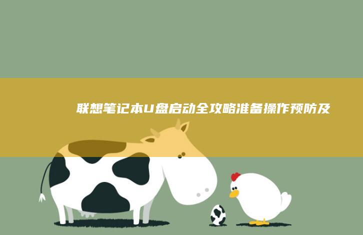 联想笔记本U盘启动全攻略：准备、操作、预防及实用技巧 (联想笔记本u盘启动按哪个键)