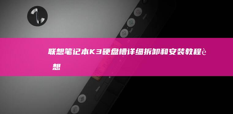 联想笔记本K3硬盘槽详细拆卸和安装教程 (联想笔记本k43c-80)