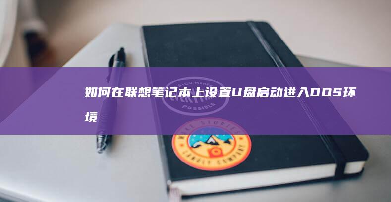 如何在联想笔记本上设置U盘启动进入DOS环境？ (如何在联想笔记本上安装打印机)