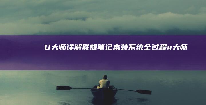 U大师详解联想笔记本装系统全过程 (u 大师)