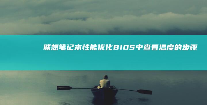 联想笔记本性能优化：BIOS中查看温度的步骤指南 (联想笔记本性价比排名)