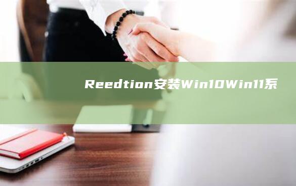 Reedtion 安装Win10/Win11系统 rehoming 最新[ZHEN URLSession更 名前_prayono