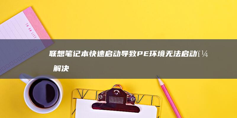 联想笔记本快速启动导致PE环境无法启动，解决方案在此。 (联想笔记本快捷启动键是哪个键)