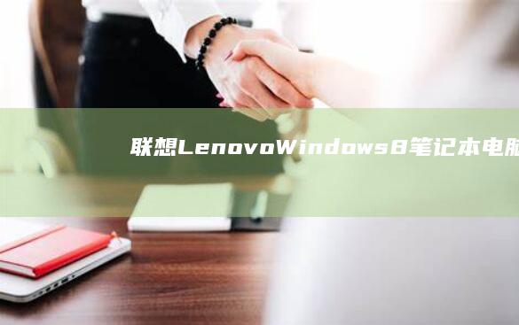 联想Lenovo Windows 8 笔记本电脑：精致设计，高性能，笔芯往后退的独特设计，带来强大的功能体验 (联想lenovo笔记本电脑)