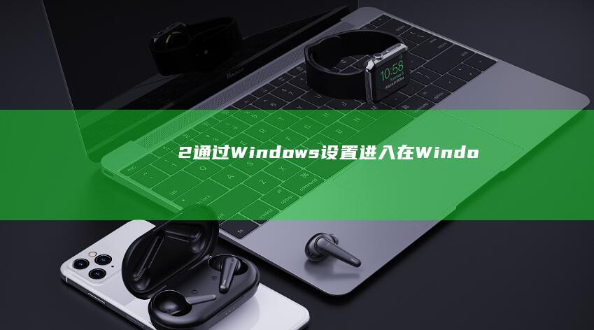 2. 通过Windows设置进入：在Windows系统中，进入设置->更新和安全->恢复->高级启动->重启，在启动选项中选择疑难解答->高级选项->启动设置，然后重启并按所需的key进入BIOS。 (2通过WinRAR来查看隐藏的文件与文件夹)