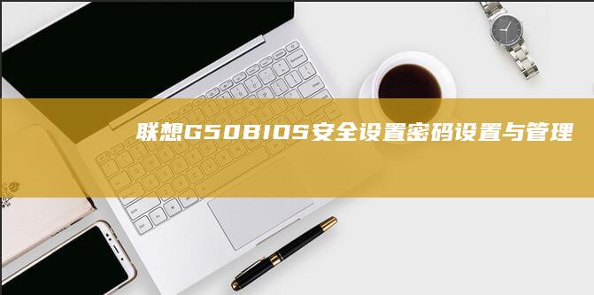 联想G50 BIOS安全设置：密码设置与管理 (联想G50笔记本)