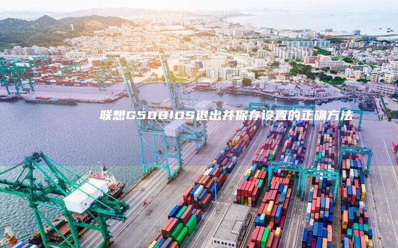 联想G50 BIOS退出并保存设置的正确方法 (联想g50bios设置u盘启动)
