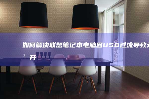如何解决联想笔记本电脑因USB过流导致无法开机的问题 (如何解决联想电脑黑屏的问题?)