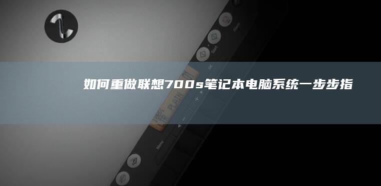 如何重做联想700s笔记本电脑系统：一步步指南 (如何重做联想笔记本)