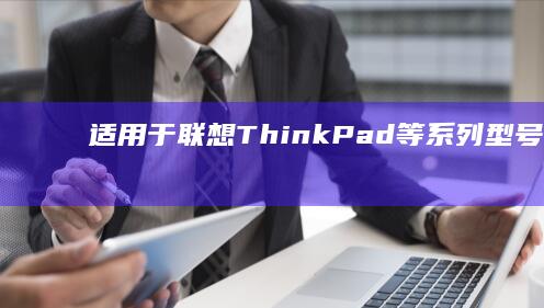 适用于联想 ThinkPad等系列型号 (适用于联想ThinkBook 16p 音质怎么样)