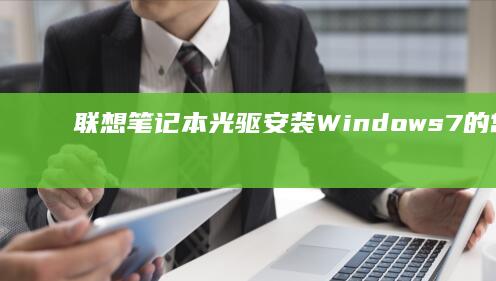 联想笔记本光驱安装Windows 7的常见问题及解决方法 (联想笔记本光驱怎么弹出来)