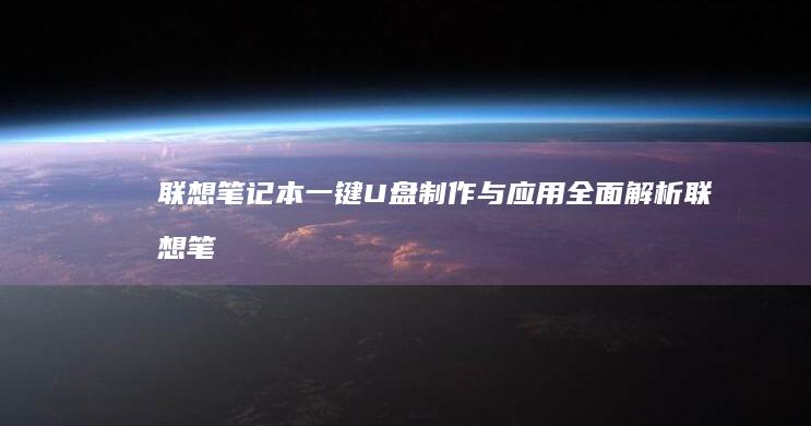 联想笔记本一键U盘制作与应用全面解析 (联想笔记本一键恢复出厂系统)