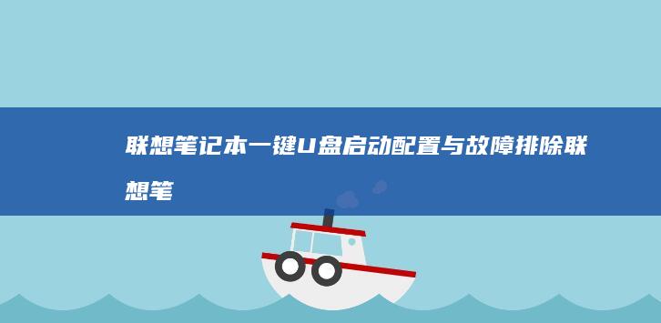 联想笔记本一键U盘启动配置与故障排除 (联想笔记本一键恢复出厂系统)